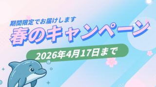 【2026年春】入会金無料も!春の入会キャンペーン実施中(4/17まで)
